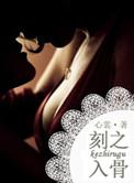 刻骨铭心和刻苦铭心的区别
