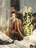 被迫娶了王爷之后免费读