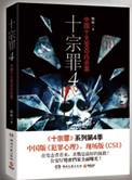 十宗罪4