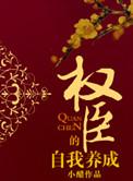 权臣的自我养成 小醋