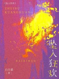 坠入全文在线阅读