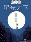 星光之下完整版