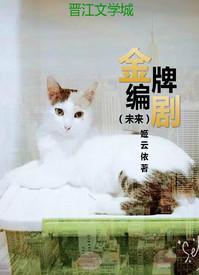 金牌编剧养成记