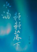 水滴落的视频