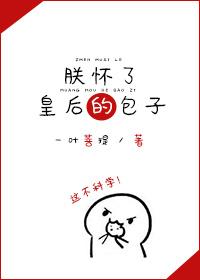 朕怀了皇后的包子百度