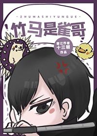 竹马又名