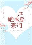 她就是豪门晋江