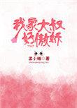 我家大叔有点萌txt