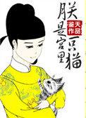 朕是宫里一只喵无防盗章