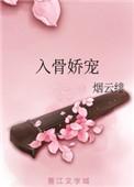 入骨娇宠1v1太子妃黛妃的