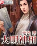 大明神侯