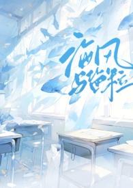 海风与盐粒笔趣阁入口