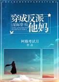 穿成反派他妈(星际穿书)