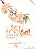 回到民国当名媛全文