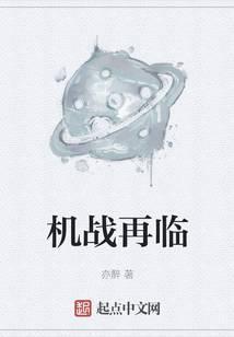 机战再临 起点
