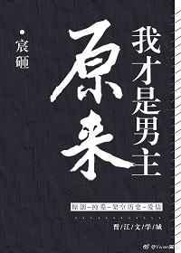 原来我才是男主by宸砸