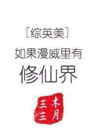 综英美如果漫威里有修仙界