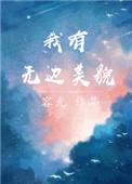 我有无边美貌容光免费阅读