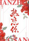 热恋你番外盘