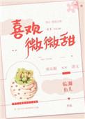 喜欢微微甜txt