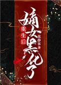 重生之嫡女黑化了免费阅读