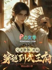 完美世界开局穿越到武王府(1-185)