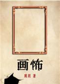 画怖人学