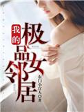 我的极品女邻居韩剧