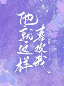 我就喜欢他那样番外