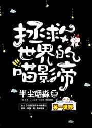 拯救世界下一句