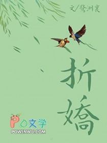 折娇缇酒免费阅读