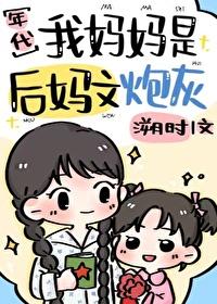 我妈妈是后妈文炮灰七零朔时