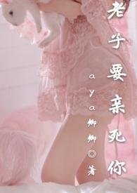 老子要亲死你1v1免费阅读