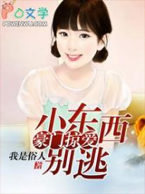 小东西别想逃掉