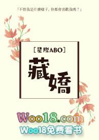 abo藏娇by蜂蜜焦糖