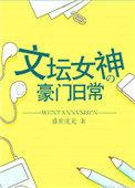 文坛女神的豪门日常免费阅读