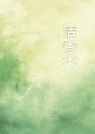 清香木三大害处