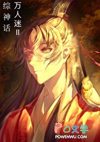 综漫万人迷男神推