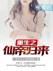 重生之仙帝归来布凡