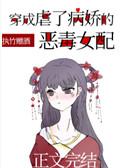穿成虐了病娇的恶毒女配免费全文
