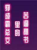 穿成霸总文里的苦逼秘书剧透