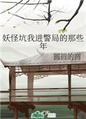 妖怪坑我进警局的那些年全文免费阅