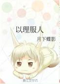 以力服人者非心服也力不赡也以德服人者中心悦而诚服也