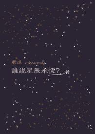 星辰的下一句