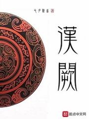 汉祚高门