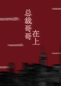 总裁哥哥在上日剧