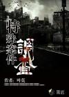 特殊案件调查组7