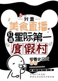 星际美食吃货