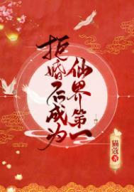 拒婚后成为仙界第一人免费阅读