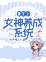 重生之女神养成系统夜笔笙箫